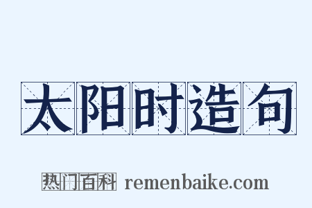 太阳时造句是什么意思的图片